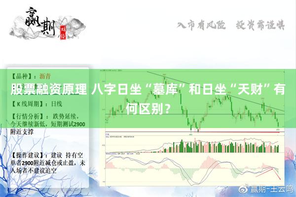 股票融资原理 八字日坐“墓库”和日坐“天财”有何区别？