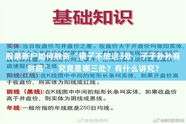 股票账户如何融资 “镜子不放这3处，子子孙孙有财路”，究竟是哪三处？有什么讲究？