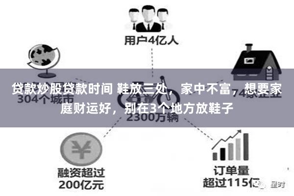 贷款炒股贷款时间 鞋放三处，家中不富，想要家庭财运好，别在3个地方放鞋子