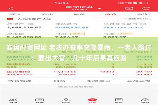 实盘配资网址 老农办丧事突降暴雨，一老人路过：要出大官，几十年后果真应验