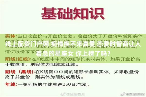 线上配资门户网 痴情换不来真爱 恋爱时智商让人着急的星座女 你上榜了吗？