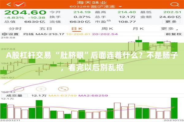 A股杠杆交易 “肚脐眼”后面连着什么？不是肠子，看完以后别乱抠