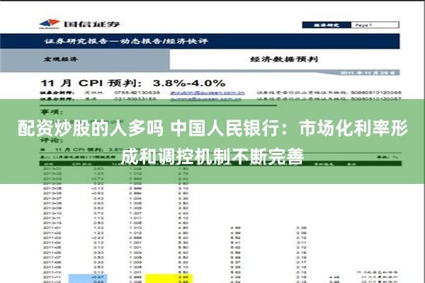 配资炒股的人多吗 中国人民银行：市场化利率形成和调控机制不断完善