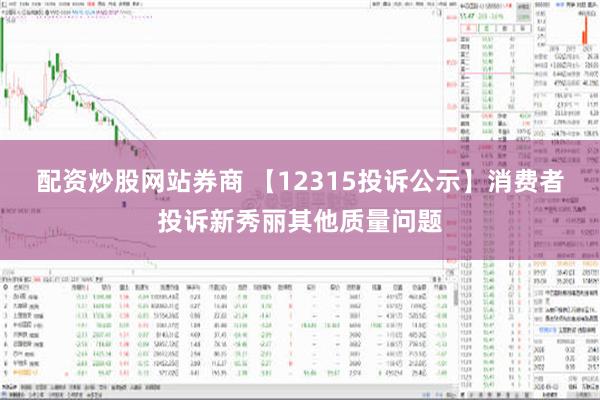 配资炒股网站券商 【12315投诉公示】消费者投诉新秀丽其他质量问题