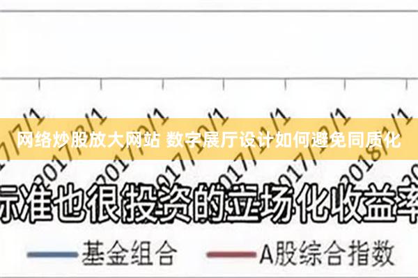 网络炒股放大网站 数字展厅设计如何避免同质化