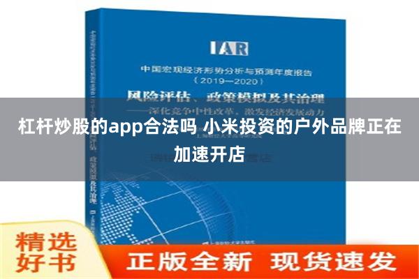 杠杆炒股的app合法吗 小米投资的户外品牌正在加速开店