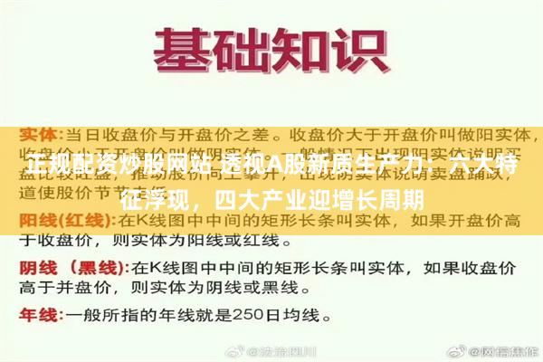 正规配资炒股网站 透视A股新质生产力：六大特征浮现，四大产业迎增长周期