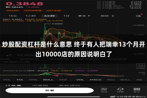 炒股配资杠杆是什么意思 终于有人把瑞幸13个月开出10000店的原因说明白了