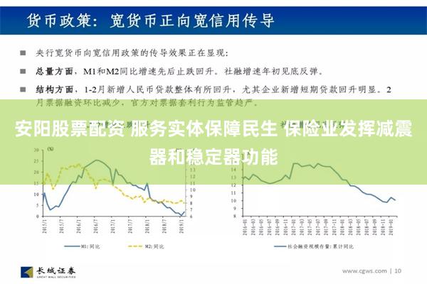 安阳股票配资 服务实体保障民生 保险业发挥减震器和稳定器功能