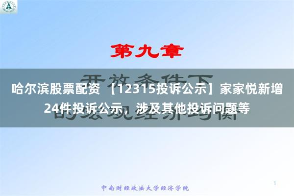 哈尔滨股票配资 【12315投诉公示】家家悦新增24件投诉公示，涉及其他投诉问题等