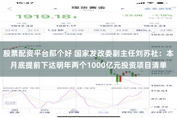 股票配资平台那个好 国家发改委副主任刘苏社：本月底提前下达明年两个1000亿元投资项目清单