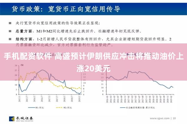 手机配资软件 高盛预计伊朗供应冲击将推动油价上涨20美元