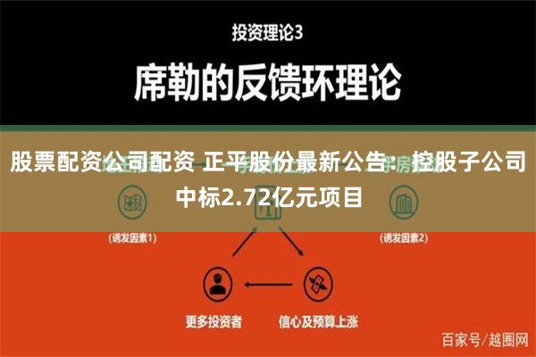 股票配资公司配资 正平股份最新公告：控股子公司中标2.72亿元项目